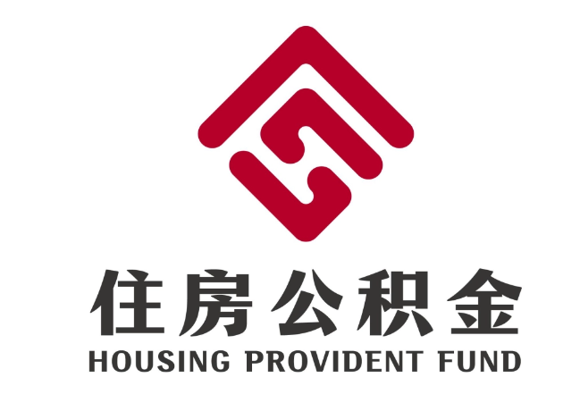 石排镇住房公积金代提